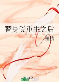 替身受重生之后by楚执讲的什么
