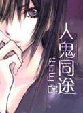 人鬼殊途同归于尽