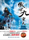 傲世九重天主角