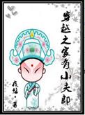 穿越之家有小夫郎的
