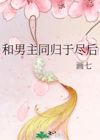 和男主同归于尽后番外 画七
