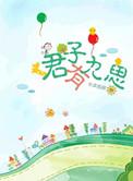 君子有九思免费阅读全文无防盗