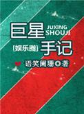 巨星手记by语笑阑珊