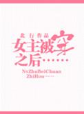被女主穿越之后好看吗