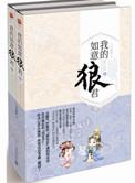 我的如意狼君坏男人