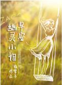 早安幽灵小姐百度