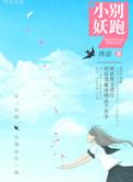 小妖精你可真不让人安心