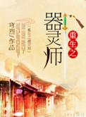 重生之器灵莫明
