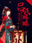 吕氏是谁