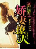 豪门婚色娇妻撩人 紫菱衣