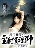 魔帝狂宠妻神医纨绔妃免费阅读