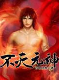 不灭元神漫画下拉式6漫画
