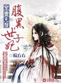 宠妻无度腹黑世子妃