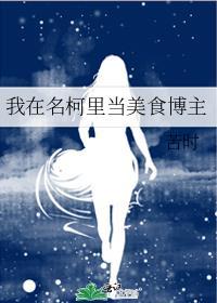 我在名柯里当美食博主格格党