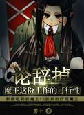 论辞掉魔王这份工作的可行性有实体书吗