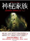 神秘家族深度解析知乎