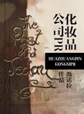 化妆品公司hr
