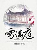 雪满庭免费阅读全文