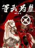 等我为皇by三千世