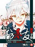 重生之防基友崩坏手册全文 响月
