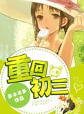 重回初三多木木多