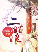 二姑娘欣欣向荣TXT