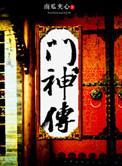 门神传奇电视剧全集