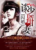 军婚惹上惹火甜妻全集