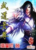 武道丹尊女主角