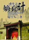 重生之嫡子心计免费阅读
