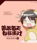 弟弟每天都在演戏讲什么的