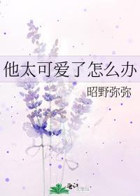 你太可爱了我该怎么办