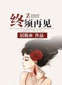 终须再见txt