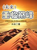 重临巅峰 作者决绝