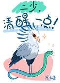二少清醒一点免费阅读