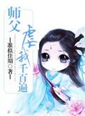 徒弟虐师父