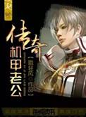 传奇机甲老公by戮轻风
