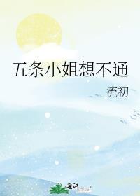 五条小姐她不讲师德
