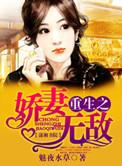 重生之娇妻甜甜哒免费阅读