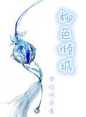 柳色倾城柳思