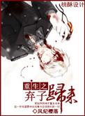 重生之弃子归来by冰糖莲子羹
