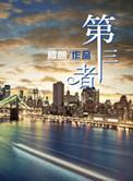 第三者保险包括哪些赔偿