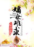 嫡女难求 夏水樱