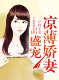 盛宠凉薄爱妻txt
