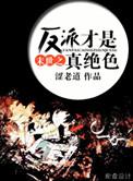 末世之反派才是真绝色 涩老道