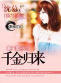 豪门重生之千金归来漫画在线观看
