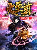 大至尊境界是什么意思