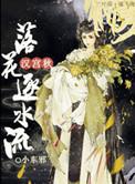 汉宫秋 落花逐水流