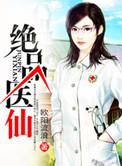 绝品医仙 叶封
