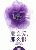 那么爱那么恨简凝